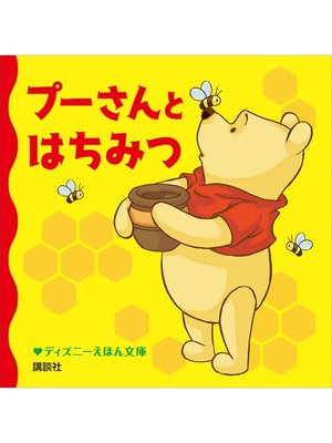 cover image of プーさんと　はちみつ